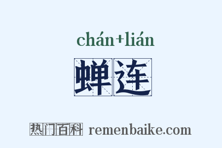 蝉连是什么意思的图片